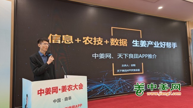 第二屆中姜網(wǎng)姜農(nóng)大會--天下良田APP推介