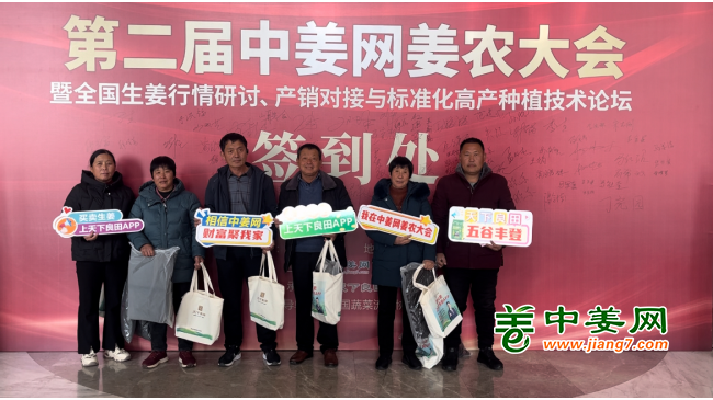第二屆中姜網(wǎng)姜農(nóng)大會--參會姜友報到