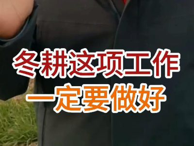 冬耕這項工作一定要做好 ()