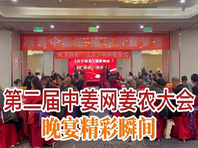 第二屆中姜網姜農大會--晚宴精彩瞬間 ()
