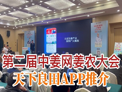 第二屆中姜網姜農大會--天下良田APP推介 ()