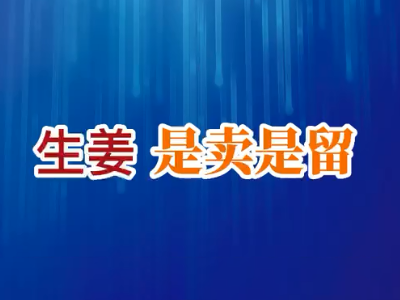 老石說(shuō)姜：生姜是賣是留？ (197播放)