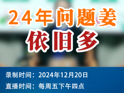 農(nóng)情漫談：24年問(wèn)題姜依舊多 (183播放)