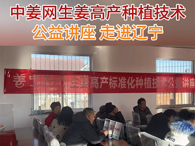 中姜網(wǎng)公益講座走進(jìn)遼寧 ()