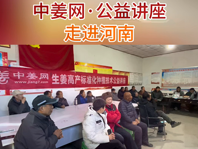 中姜網(wǎng)公益講座走進(jìn)河南！ ()