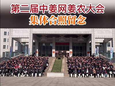第二屆中姜網(wǎng)姜農(nóng)大會(huì)--集體合影 ()