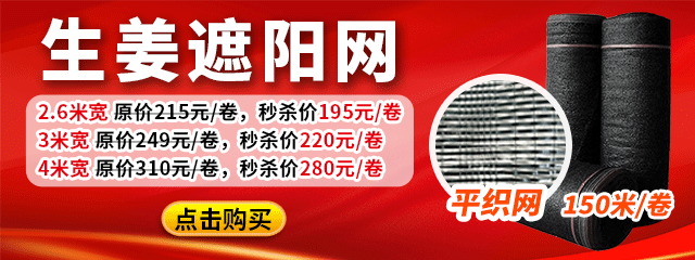 生姜遮陽網