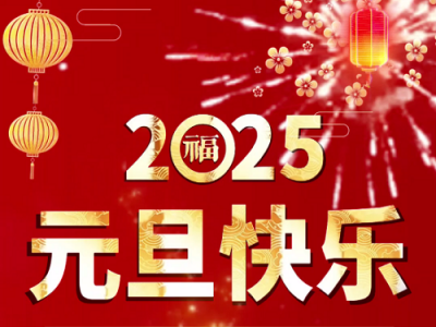 中姜網祝您元旦快樂！ ()