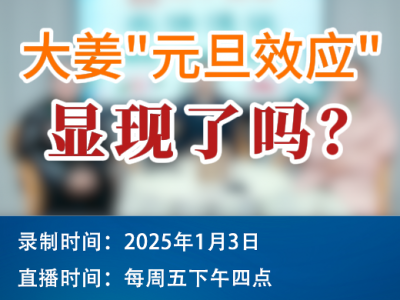 農(nóng)情漫談：大姜“元旦效應(yīng)”顯現(xiàn)了嗎？ ()