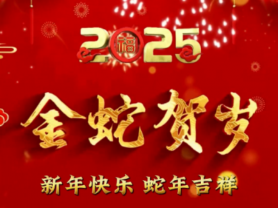 天下良田全體員工給您拜年啦！ ()