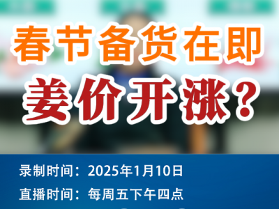 農情漫談：春節備貨在即，姜價開漲？ (221播放)
