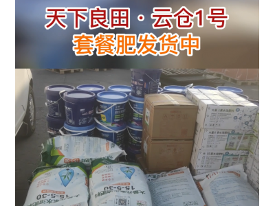 天下良田 云倉1號套餐肥發貨中... ()