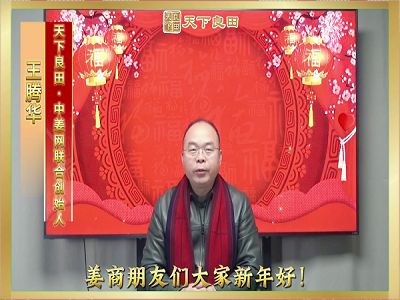 天下良田農業科技有限公司總經理 王騰華 給您拜年啦！ ()