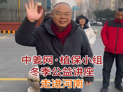 中姜網冬季公益講座走進河南 ()