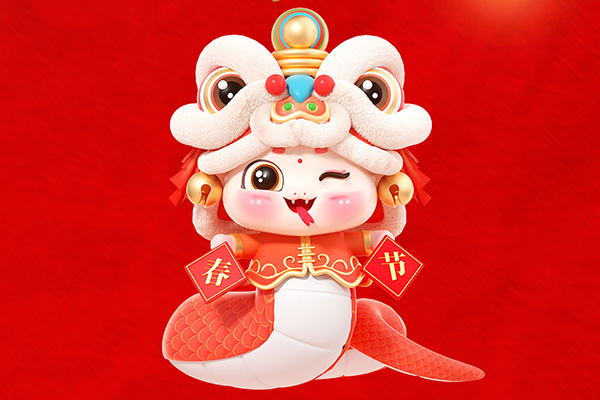 新年新氣象，中姜網祝您蛇年大吉！