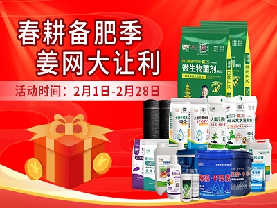 春耕備肥季 姜網(wǎng)大讓利 ()