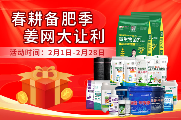 春耕備肥季 姜網大讓利