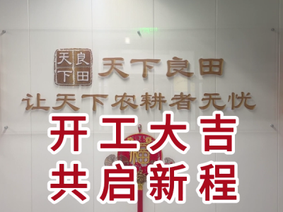 天下良田·開工大吉·共啟新程！ ()