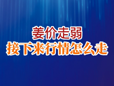 老石說(shuō)姜：姜價(jià)走弱接下來(lái)行情怎么走？ ()