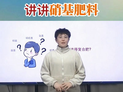 講講硝基肥料 ()