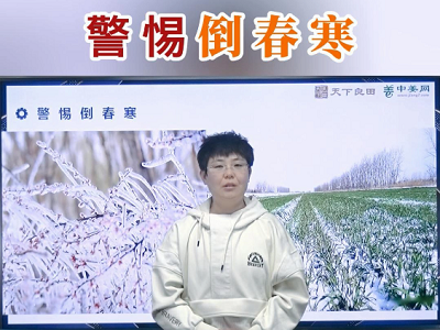 警惕倒春寒 ()
