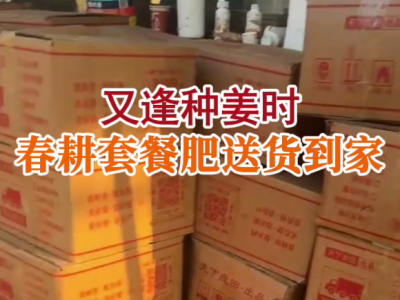 又逢種姜時 春耕套餐肥送貨到家 ()
