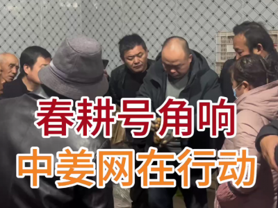 春耕號角響 中姜網在行動 ()