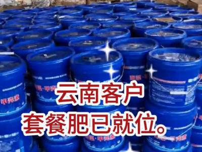 云南客戶套餐肥已就位 ()