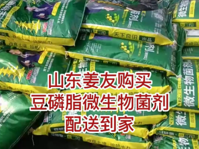 山東姜友購買豆磷脂微生物菌劑配送到家 ()