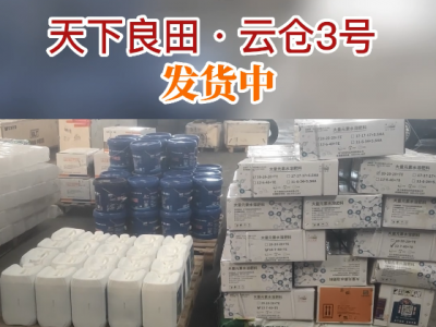 天下良田·云倉(cāng)3號(hào)發(fā)貨中... ()
