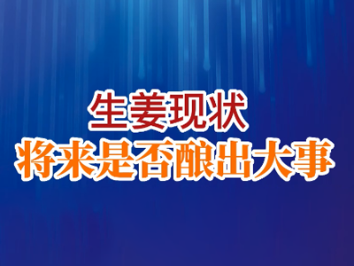老石說姜：生姜現狀 將來是否釀出大事？ (174播放)