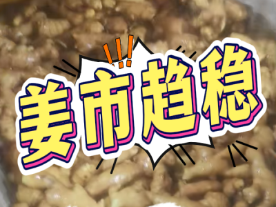 3月7日 生姜價格行情（姜市趨穩(wěn)） (178播放)