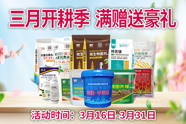 三月開耕季 滿贈送豪禮