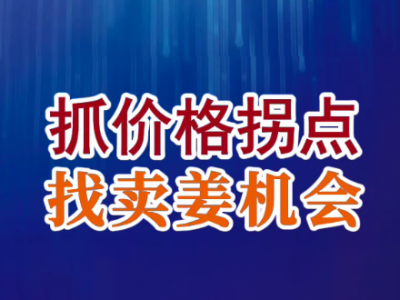 老石說姜：抓價(jià)格拐點(diǎn) 找賣姜機(jī)會(huì) (149播放)