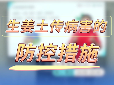 生姜土傳病害的防控措施 (122播放)