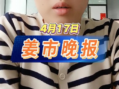 4月17日 姜市晚報 (77播放)