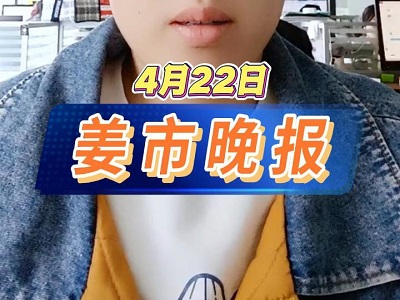 4月22日 姜市晚報(bào) (71播放)
