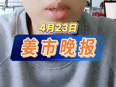 4月23日 姜市晚報(bào) (67播放)