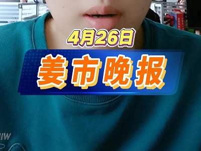 4月26日 姜市晚報 (49播放)
