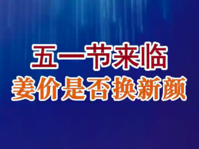 老石說(shuō)姜：五一節(jié)來(lái)臨 姜價(jià)是否換新顏？ (182播放)