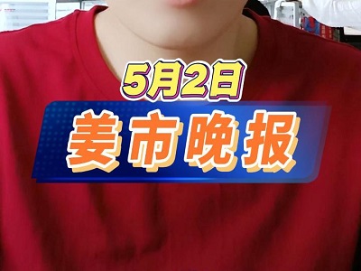 5月2日 姜市晚報 (66播放)