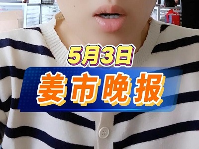 5月3日 姜市晚報 (61播放)