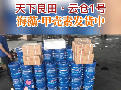 天下良田·云倉1號 海藻·甲殼素發貨中... ()