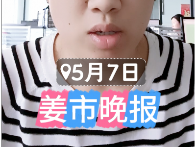 5月7日 姜市晚報 ()