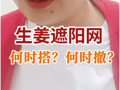 生姜遮陽網何時搭？何時撤？ (50播放)
