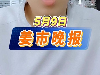 5月9日 姜市晚報 (52播放)