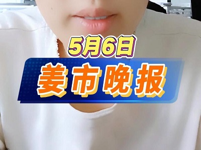 5月6日 姜市晚報 (55播放)
