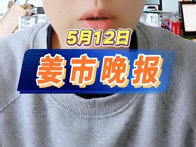 5月12日 姜市晚報 (61播放)