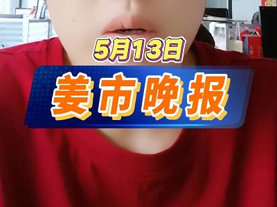 5月13日 姜市晚報 (51播放)