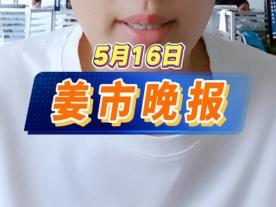 5月16日 姜市晚報(bào) (62播放)